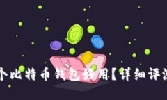 國內(nèi)哪個比特幣錢包好用