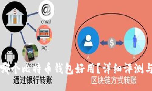 國(guó)內(nèi)哪個(gè)比特幣錢包好用？詳細(xì)評(píng)測(cè)與推薦