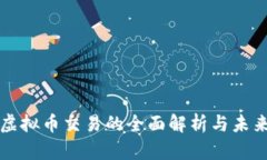個人虛擬幣交易的全面解
