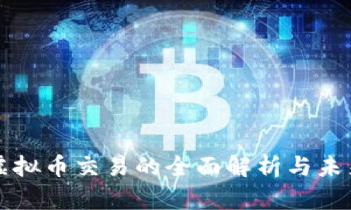 個(gè)人虛擬幣交易的全面解析與未來(lái)展望