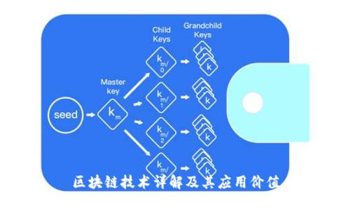 區(qū)塊鏈技術詳解及其應用價值