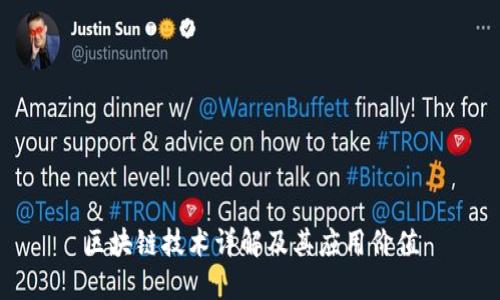 區(qū)塊鏈技術詳解及其應用價值