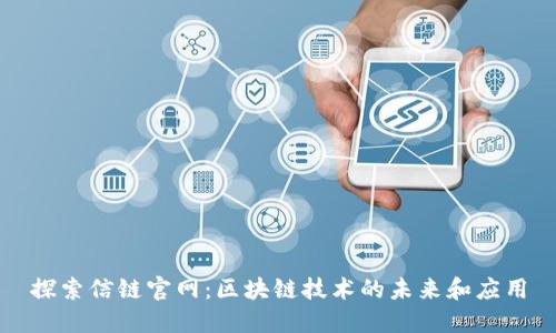 探索信鏈官網(wǎng)：區(qū)塊鏈技術(shù)的未來和應(yīng)用