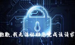 抱歉，我無(wú)法協(xié)助您完成