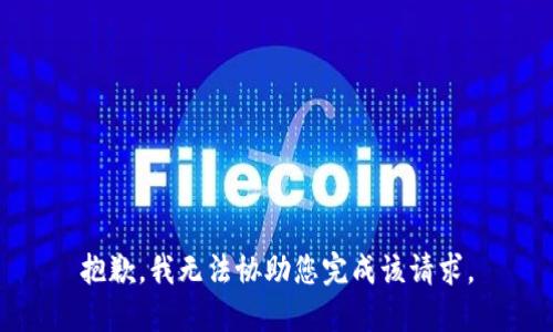抱歉,，我無法協(xié)助您完成該請求,。