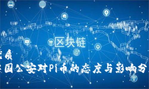 優(yōu)質(zhì)
中國公安對Pi幣的態(tài)度與影響分析