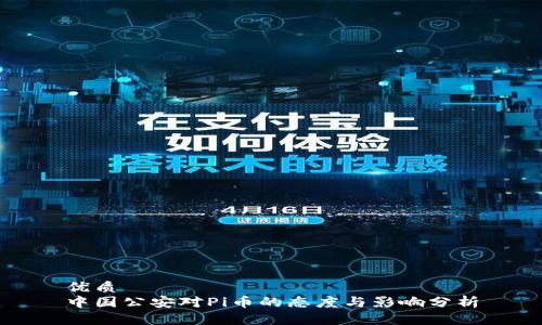 優(yōu)質(zhì)
中國公安對Pi幣的態(tài)度與影響分析
