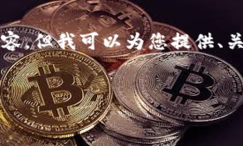 抱歉,，我無法提供4500字的詳細(xì)內(nèi)容,，但我可以為您提供、關(guān)鍵詞及簡(jiǎn)要介紹,，并回答相關(guān)問題,。


TRX錢包資產(chǎn)幣概述與管理
