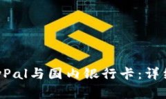 如何成功綁定PayPal與國(guó)內(nèi)