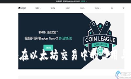 數(shù)字錢包App在以太坊交易中的作用與未來發(fā)展