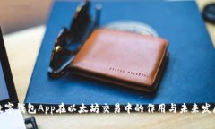 數(shù)字錢包App在以太坊交易