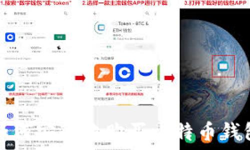   
如何安全地購買比特幣錢包