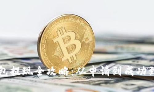 : PayPal錢(qián)包提現(xiàn)全攻略：從申請(qǐng)到成功到賬的每一步