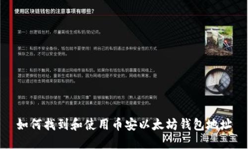 如何找到和使用幣安以太坊錢包地址