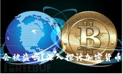 熱錢包會被盜嗎,？深入探討加密貨幣安全性