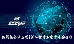 熱錢(qián)包會(huì)被盜嗎,？深入探