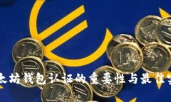 以太坊錢包認(rèn)證的重要性