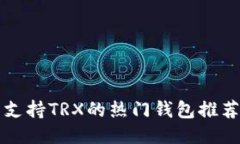 支持TRX的熱門錢包推薦