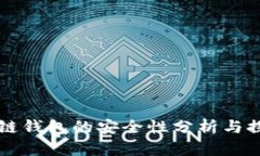 多鏈錢(qián)包的安全性分析與