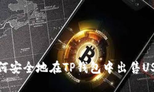 如何安全地在TP錢包中出售USDT