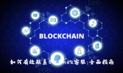 如何有效聯(lián)系Bitfinex客服：