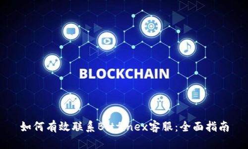 如何有效聯(lián)系Bitfinex客服：全面指南