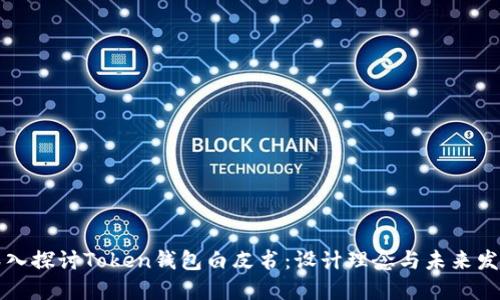 深入探討Token錢包白皮書：設計理念與未來發(fā)展