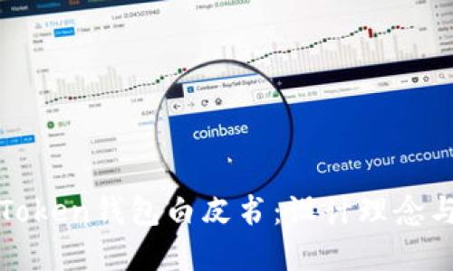 深入探討Token錢包白皮書：設計理念與未來發(fā)展