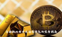 直接把比特幣充值到錢包