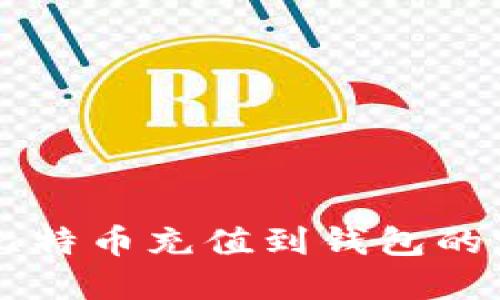 直接把比特幣充值到錢包的完整指南