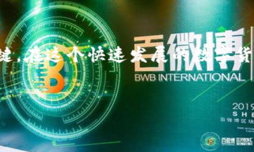 如何將USDT兌換成人民幣：詳細(xì)指南與常見(jiàn)問(wèn)題解答

USDT, 人民幣, 交易所/guanjianci

引言
隨著數(shù)字貨幣的逐步普及，越來(lái)越多的人希望掌握如何將USDT（Tether）兌換成人民幣（CNY）,。USDT是一種穩(wěn)定幣,，其價(jià)值與美元掛鉤，廣受投資者歡迎,。兌換USDT為人民幣不僅方便投資者將數(shù)字資產(chǎn)轉(zhuǎn)換為法定貨幣,，也為日常消費(fèi)提供了更多選擇。本文將提供詳細(xì)的兌換步驟,、操作平臺(tái)以及常見(jiàn)問(wèn)題的解答,，幫助您更好地理解這一過(guò)程。

USDT簡(jiǎn)介
USDT（Tether）是基于區(qū)塊鏈技術(shù)的一種穩(wěn)定幣,，其設(shè)計(jì)理念是將數(shù)字貨幣的靈活性與美元的穩(wěn)定性相結(jié)合,。通過(guò)將每個(gè)USDT與美元等值糾合，USDT為加密貨幣交易者提供了一個(gè)穩(wěn)定的價(jià)值存儲(chǔ)方法,，尤其是在市場(chǎng)波動(dòng)劇烈的情況下,。投資者可以通過(guò)USDT在不同的交易平臺(tái)上進(jìn)行幣幣交易、投機(jī)或者用于各種應(yīng)用場(chǎng)景,。

USDT兌換人民幣的方式
將USDT兌換成人民幣主要有以下幾種方式：
ol
    listrong交易所兌換：/strong用戶可以選擇在加密貨幣交易所進(jìn)行USDT與人民幣的直接兌換,。在中國(guó)，一些知名的交易所如幣安,、火幣,、OKEx等都提供此類服務(wù)。/li
    listrong場(chǎng)外交易：/strong用戶還可以通過(guò)場(chǎng)外交易平臺(tái)進(jìn)行USDT的人民幣兌換,。這種方式通常會(huì)提供更靈活的交易條件,，但需要注意選擇信譽(yù)良好的交易對(duì)手,。/li
    listrong錢(qián)包應(yīng)用程序：/strong一些數(shù)字貨幣錢(qián)包應(yīng)用程序也支持將USDT兌換人民幣。在這些平臺(tái)上,，用戶可以方便地進(jìn)行交易并及時(shí)提取法幣,。/li
/ol

在交易所兌換USDT為人民幣的詳細(xì)步驟
接下來(lái)，我們將詳細(xì)介紹如何在交易所兌換USDT為人民幣的具體步驟：
ol
    listrong選擇交易所：/strong首先,，選擇一個(gè)可靠的加密貨幣交易所,，如幣安、火幣或OKEx,。這些平臺(tái)都有穩(wěn)定的交易環(huán)境和流動(dòng)性,，支持USDT與人民幣的交易。/li
    listrong注冊(cè)賬戶：/strong訪問(wèn)所選交易所網(wǎng)站,，完成注冊(cè)流程,。用戶需要提供有效的電子郵件地址或手機(jī)號(hào)碼，并設(shè)置安全密碼,。/li
    listrong身份驗(yàn)證：/strong為了符合監(jiān)管要求,，交易所通常會(huì)要求用戶進(jìn)行身份驗(yàn)證。用戶需要上傳身份證明文件,，例如身份證或護(hù)照,。/li
    listrong賬戶充值：/strong注冊(cè)完成并通過(guò)驗(yàn)證后，用戶需要在交易所充值USDT,?？蛇x擇從其他錢(qián)包轉(zhuǎn)入或通過(guò)其他平臺(tái)購(gòu)買(mǎi)USDT并轉(zhuǎn)至所選交易所。/li
    listrong下單交易：/strong在交易所的交易界面,，選擇USDT/CNY交易對(duì),，輸入希望兌換的USDT數(shù)量，并選擇市價(jià)單或限價(jià)單進(jìn)行下單,。/li
    listrong提取人民幣：/strong交易完成后,，用戶可以將兌換成功的人民幣提取至自己的銀行賬戶或其他支付方式中。/li
/ol

常見(jiàn)問(wèn)題解答

h41. 什么是USDT,，為什么選擇它,？/h4
USDT（Tether）是一種與美元保持比率為1:1的穩(wěn)定幣，它的作用是讓用戶在加密市場(chǎng)中享有相對(duì)穩(wěn)定的交易體驗(yàn),。由于USDT能夠有效避免加密貨幣的高波動(dòng)性,，許多交易者選擇將資金轉(zhuǎn)化為USDT，以保護(hù)資產(chǎn),。在加密市場(chǎng)中,，USDT通常被用于交易、投資或作為一種購(gòu)買(mǎi)手段,。

h42. 兌換USDT為人民幣的手續(xù)費(fèi)是多少,？/h4
不同交易所對(duì)USDT與人民幣的兌換手續(xù)費(fèi)差異較大,。通常，交易手續(xù)費(fèi)為交易金額的0.1%到0.2%不等,。此外,，提取人民幣時(shí)也可能會(huì)有額外的提現(xiàn)手續(xù)費(fèi)，因此在進(jìn)行兌換前用戶需要認(rèn)真了解各個(gè)平臺(tái)的收費(fèi)標(biāo)準(zhǔn),，選擇手續(xù)費(fèi)較低的平臺(tái)以節(jié)省成本,。

h43. 如何確保USDT兌換人民幣交易的安全性？/h4
為了確保交易的安全性,，用戶在進(jìn)行USDT兌換人民幣時(shí),，應(yīng)該遵循以下幾點(diǎn)：
ul
    li選擇信譽(yù)良好的交易所，確認(rèn)該平臺(tái)的用戶評(píng)價(jià)及行業(yè)口碑,。/li
    li設(shè)定強(qiáng)密碼,，并開(kāi)啟雙重驗(yàn)證功能，增強(qiáng)賬戶安全性,。/li
    li在交易前仔細(xì)核對(duì)所有信息,，確認(rèn)交易額度、對(duì)手方以及價(jià)格等,，以避免因錯(cuò)誤而導(dǎo)致的損失,。/li
    li盡量選擇一些具有保證金制度的平臺(tái)，這樣如果對(duì)方未按協(xié)議執(zhí)行,，用戶可以通過(guò)平臺(tái)的介入保障自己的資金安全。/li
/ul

h44. USDT兌換人民幣后需要繳納稅嗎,？/h4
具體的稅務(wù)規(guī)定因國(guó)家而異,。某些國(guó)家和地區(qū)對(duì)投資收益征收資本利得稅。在中國(guó),，數(shù)字貨幣的法律地位尚不明確,，因此在理論上，用戶在兌換USDT為人民幣后,，所獲得的收益可能需要申報(bào)和繳稅,。建議用戶在進(jìn)行大額交易前咨詢專業(yè)稅務(wù)顧問(wèn)，確保遵守稅法法規(guī),。

h45. 除了人民幣,，有沒(méi)有其它法幣可以兌換USDT？/h4
除了人民幣,，用戶也可以選擇將USDT兌換成其他法定貨幣,，例如美元、歐元或日元等,。在大多數(shù)國(guó)際趨向性交易平臺(tái)上,，USDT與多種法幣都有交易對(duì),，用戶可以根據(jù)自己的需要選擇適合的貨幣進(jìn)行兌換。此類兌換不僅可以滿足個(gè)人需求,，也為跨境交易提供了便利,。

總結(jié)
通過(guò)本文的詳細(xì)指導(dǎo)，您應(yīng)該對(duì)如何將USDT兌換成人民幣有了全面的了解,。無(wú)論是選擇交易所還是場(chǎng)外交易,，確保安全性和降低手續(xù)費(fèi)都是成功兌換的關(guān)鍵。在這個(gè)快速發(fā)展的數(shù)字貨幣市場(chǎng)中,，合理規(guī)劃和風(fēng)險(xiǎn)掌控顯得尤為重要,，希望本文能為您提供實(shí)際的幫助與指導(dǎo)。

擴(kuò)展閱讀
如果您想深入了解更多關(guān)于數(shù)字貨幣和加密交易的信息,，建議參考一些專業(yè)的財(cái)經(jīng)網(wǎng)站或數(shù)字貨幣相關(guān)書(shū)籍,，繼續(xù)學(xué)習(xí)相關(guān)知識(shí)以及市場(chǎng)動(dòng)態(tài)。