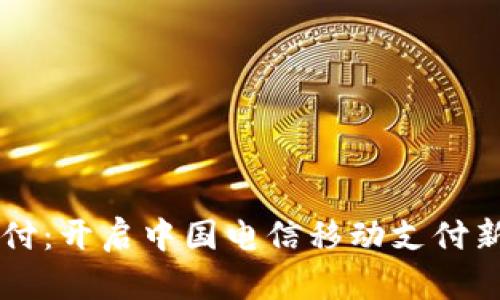 翼支付：開啟中國(guó)電信移動(dòng)支付新篇章
