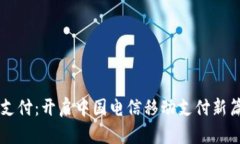翼支付：開(kāi)啟中國(guó)電信移