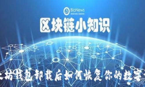   
以太坊錢包卸載后如何恢復(fù)你的數(shù)字資產(chǎn)