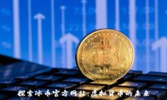   探索冰幣官方網站：虛擬