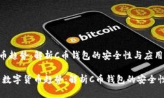 新興數字貨幣趨勢：解析