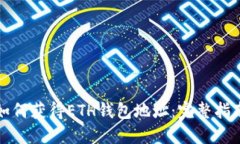 如何獲得ETH錢(qián)包地址：完