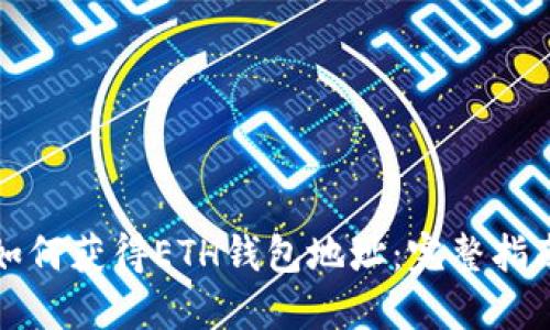 如何獲得ETH錢包地址：完整指南