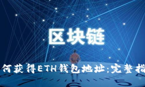 如何獲得ETH錢包地址：完整指南