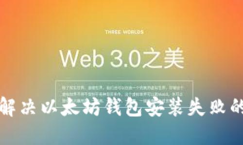 如何解決以太坊錢包安裝失敗的問(wèn)題
