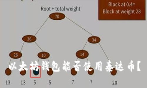 以太坊錢包能否使用泰達幣,？