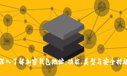 深入了解加密錢(qián)包地址：功能,、類型與安全措施