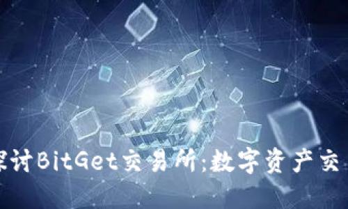 : 深入探討B(tài)itGet交易所：數(shù)字資產(chǎn)交易的未來