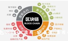 探索Web3錢包的USDT應(yīng)用：安