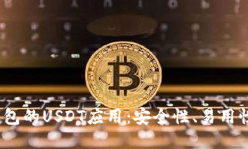 探索Web3錢包的USDT應(yīng)用：安全性,、易用性與未來(lái)趨勢(shì)