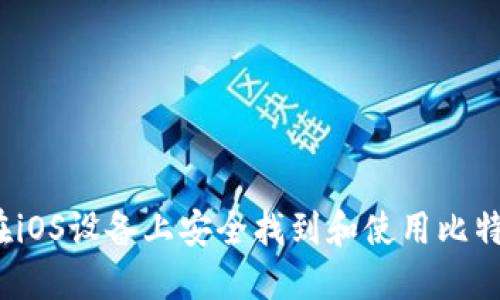  如何在iOS設(shè)備上安全找到和使用比特幣錢包