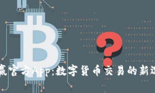 幣贏官方App：數(shù)字貨幣交易的新選擇