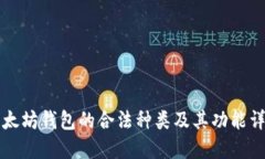 以太坊錢包的合法種類及