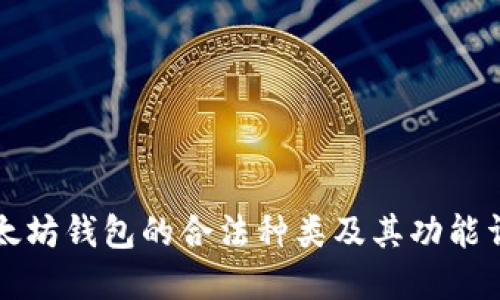 以太坊錢包的合法種類及其功能詳解