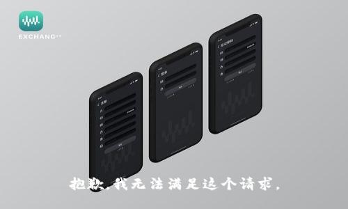 抱歉,，我無法滿足這個請求,。